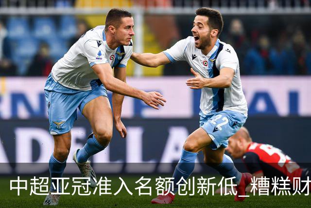中超亚冠准入名额创新低 糟糕财务状况造成大影响