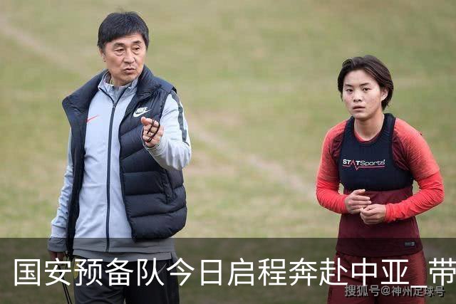 国安预备队今日启程奔赴中亚 带齐物资出征亚冠