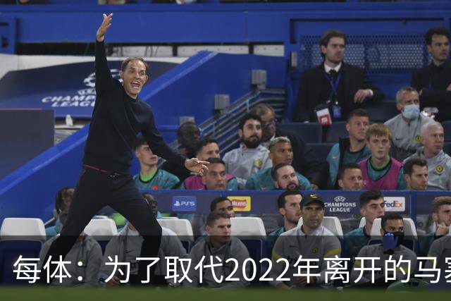 每体：为了取代2022年离开的马塞洛 皇马4年已累计投入1.53亿欧元