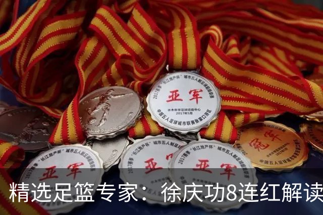 精选足篮专家：徐庆功8连红解读足彩 富大川7连红