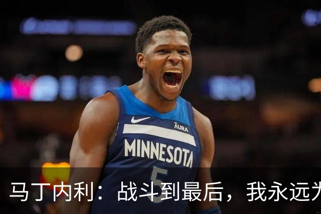 马丁内利：战斗到最后，我永远为阿森纳队徽而战